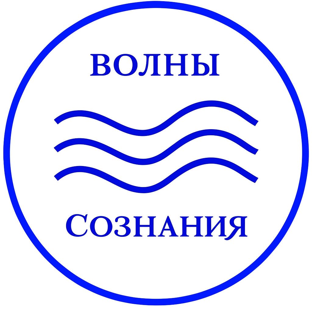ВОЛНЫ СОЗНАНИЯ