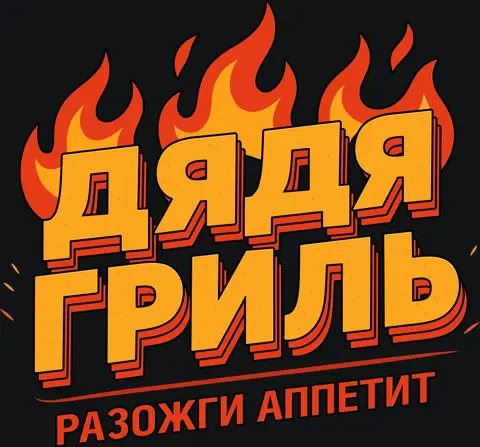 ДЯДЯ ГРИЛЬ — Разожги аппетит