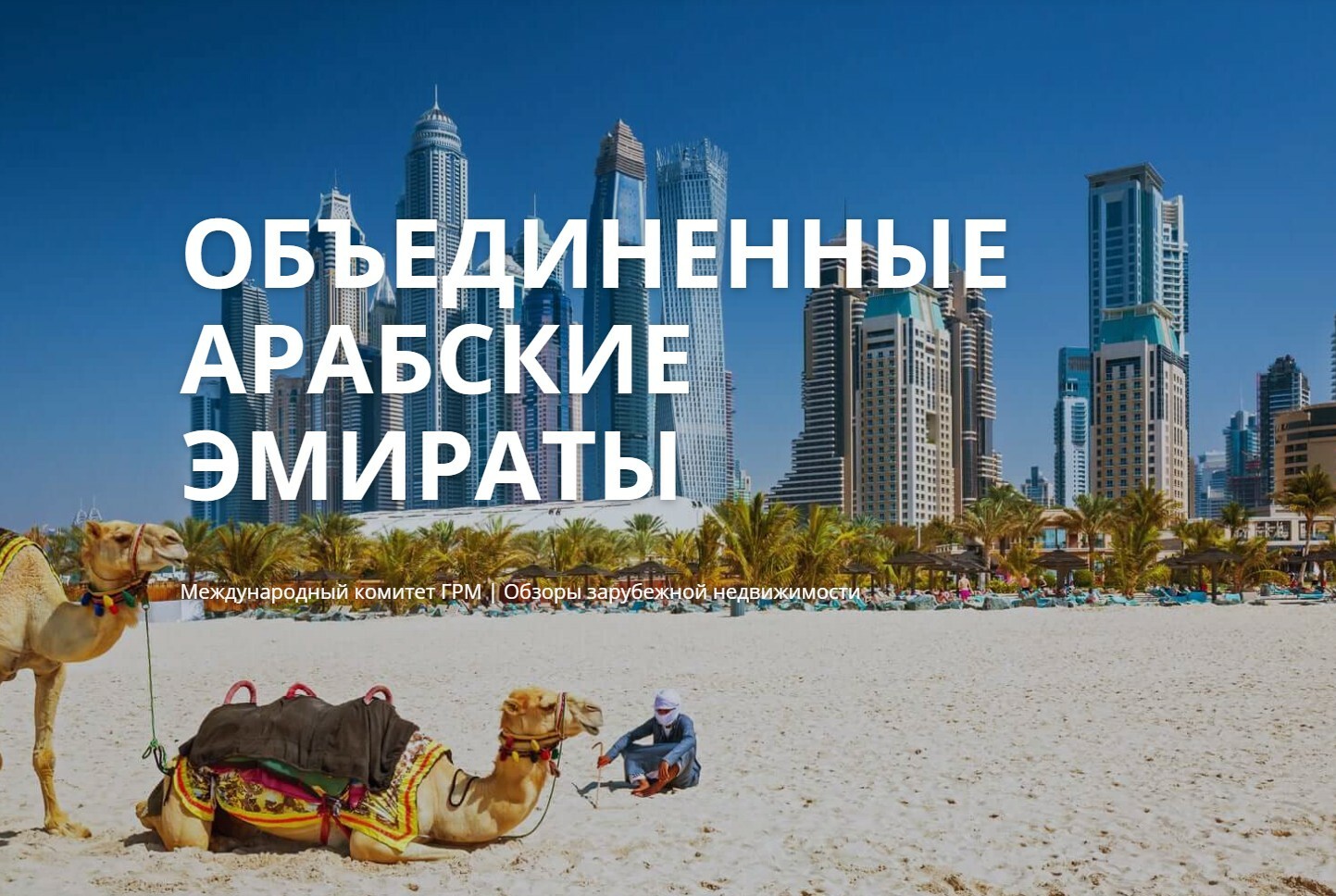 Объединенные Арабские Эмираты