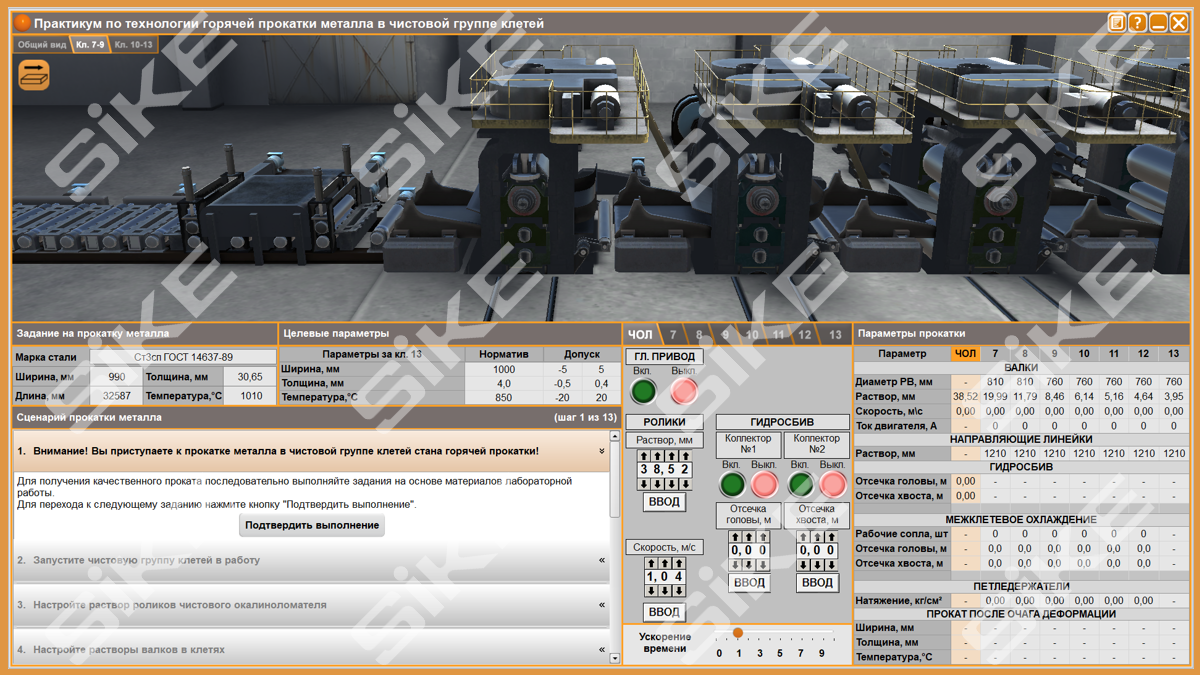 Прокатчик горячего металла в чистовой группе клетей широкополосного стана –  Тренажер-имитатор SIKE