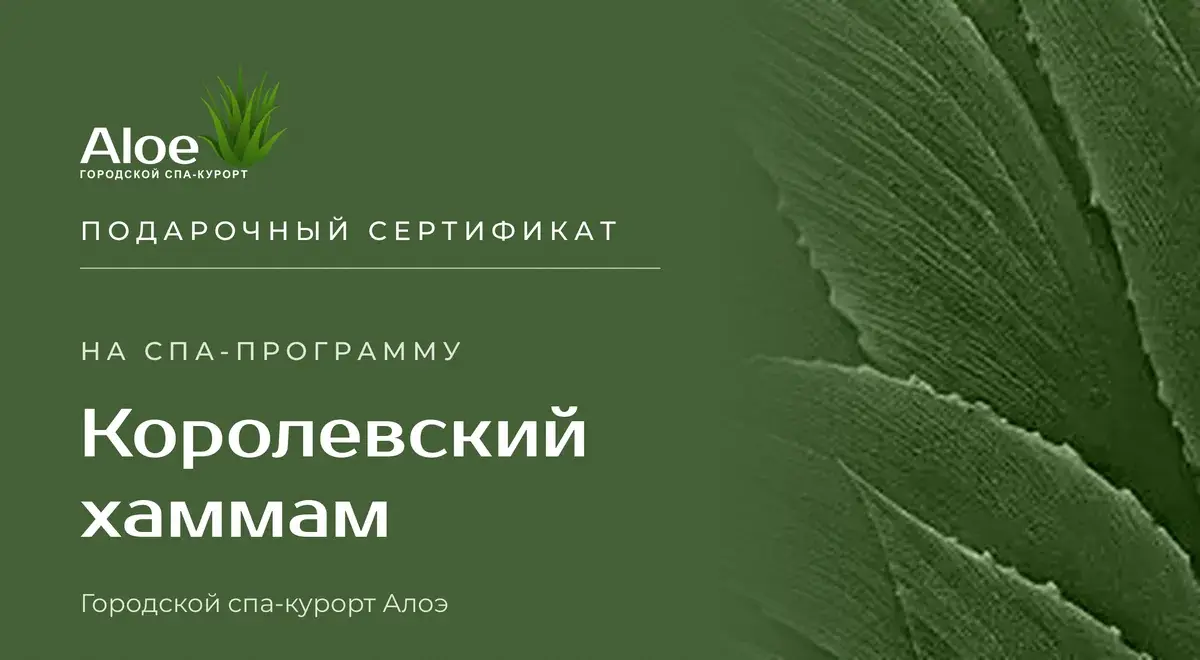 Подарочный сертификат Алоэ на спа-программу Королевский турецкий хаммам, Краснодар