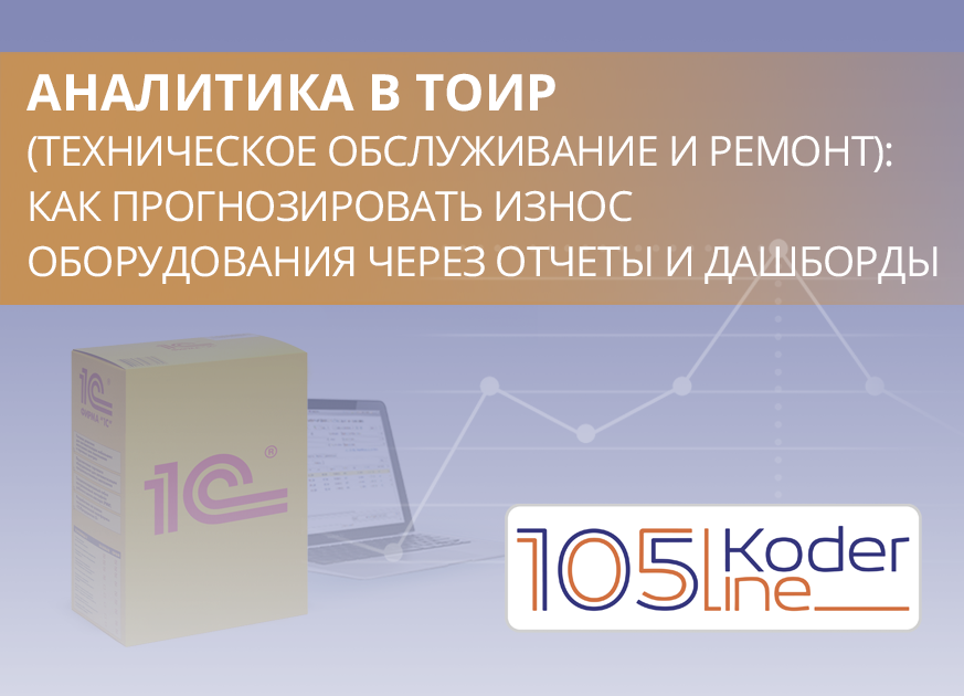 1C:ТОиР: Инструменты для прогнозирования и минимизации простоев ...