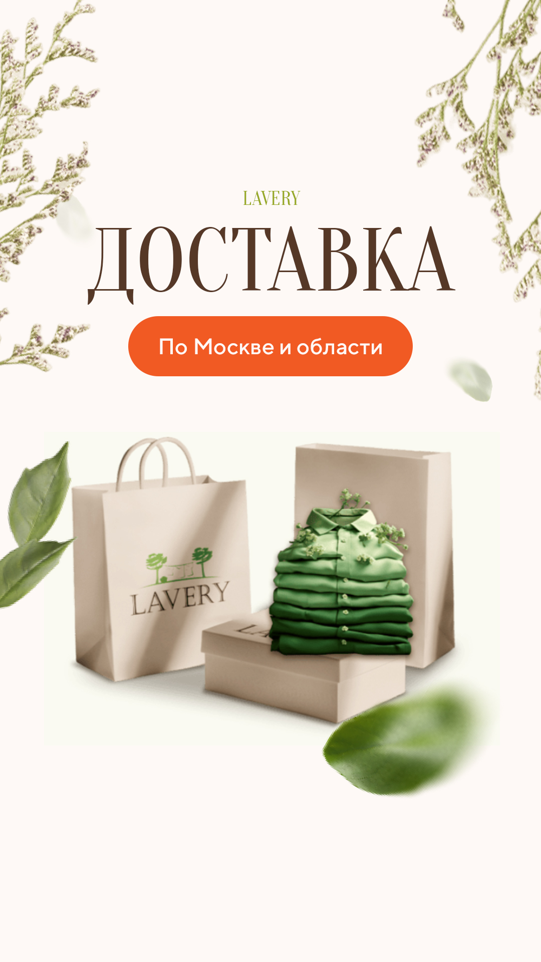 Сторис LAVERY: доставка
