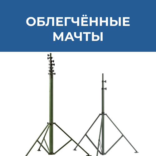 Облегчённые мачты на треноге