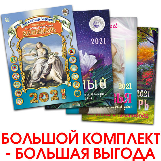 Зараев гороскоп. Астропрогноз Зараева на 2021. Большой астрологический календарь Зараева. Зараев астрологический календарь. Астрологический календарь Зараева на 2022 год.