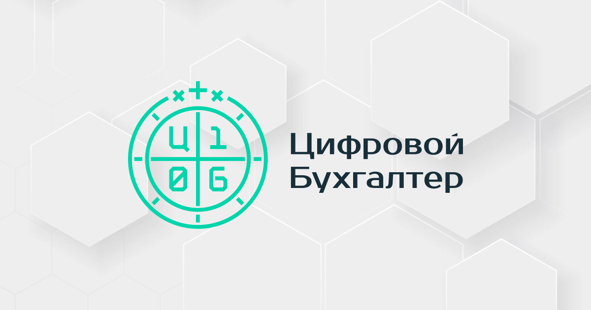 Цифровой Бухгалтер — современная бухгалтерия для бизнеса