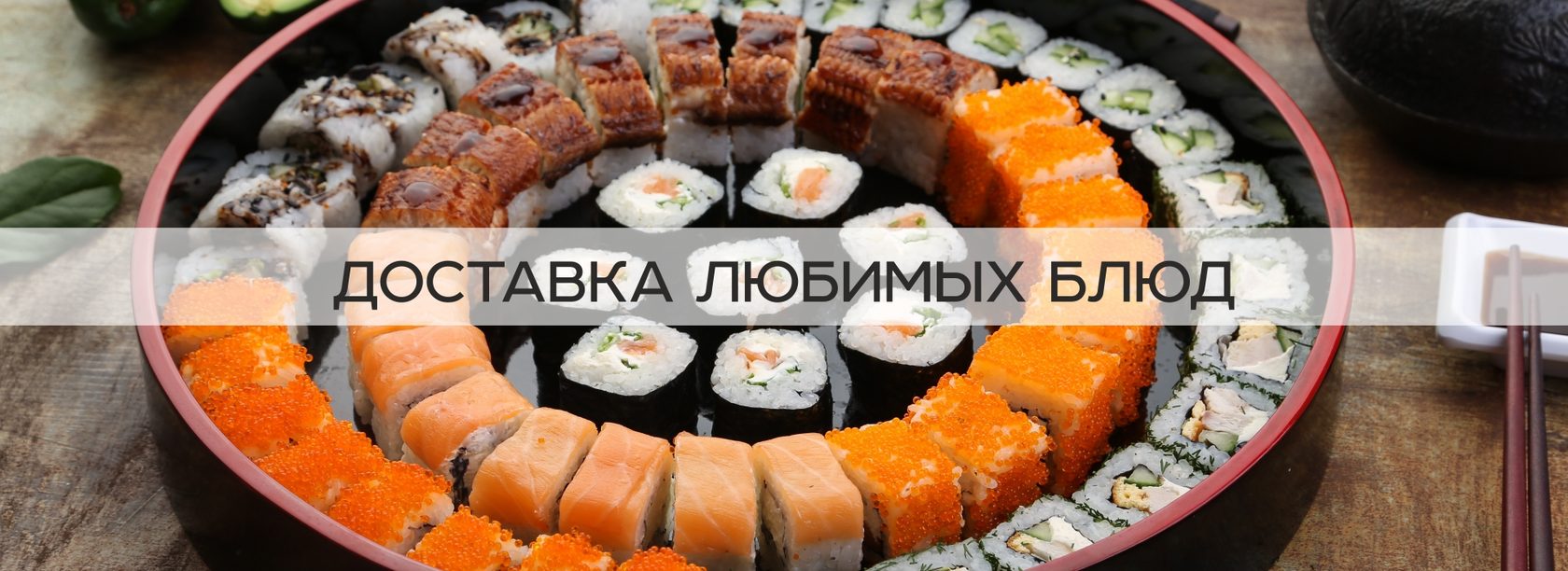 🍕 Заказ и доставка суши, роллов, сетов, пиццы, салатов, горячих блюд,  десертов в городе Екатеринбург| ресторан Большие Тарелки