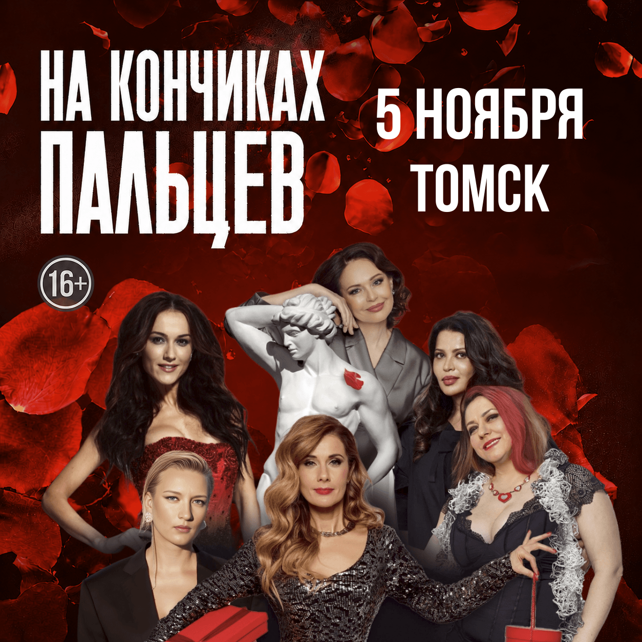 Афиша спектакля На кончиках пальцев в Томске