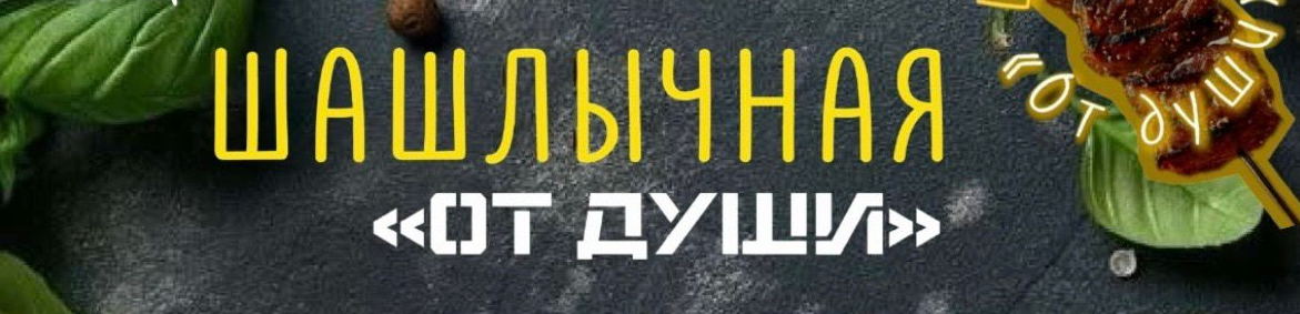 Шашлык твоей мечты