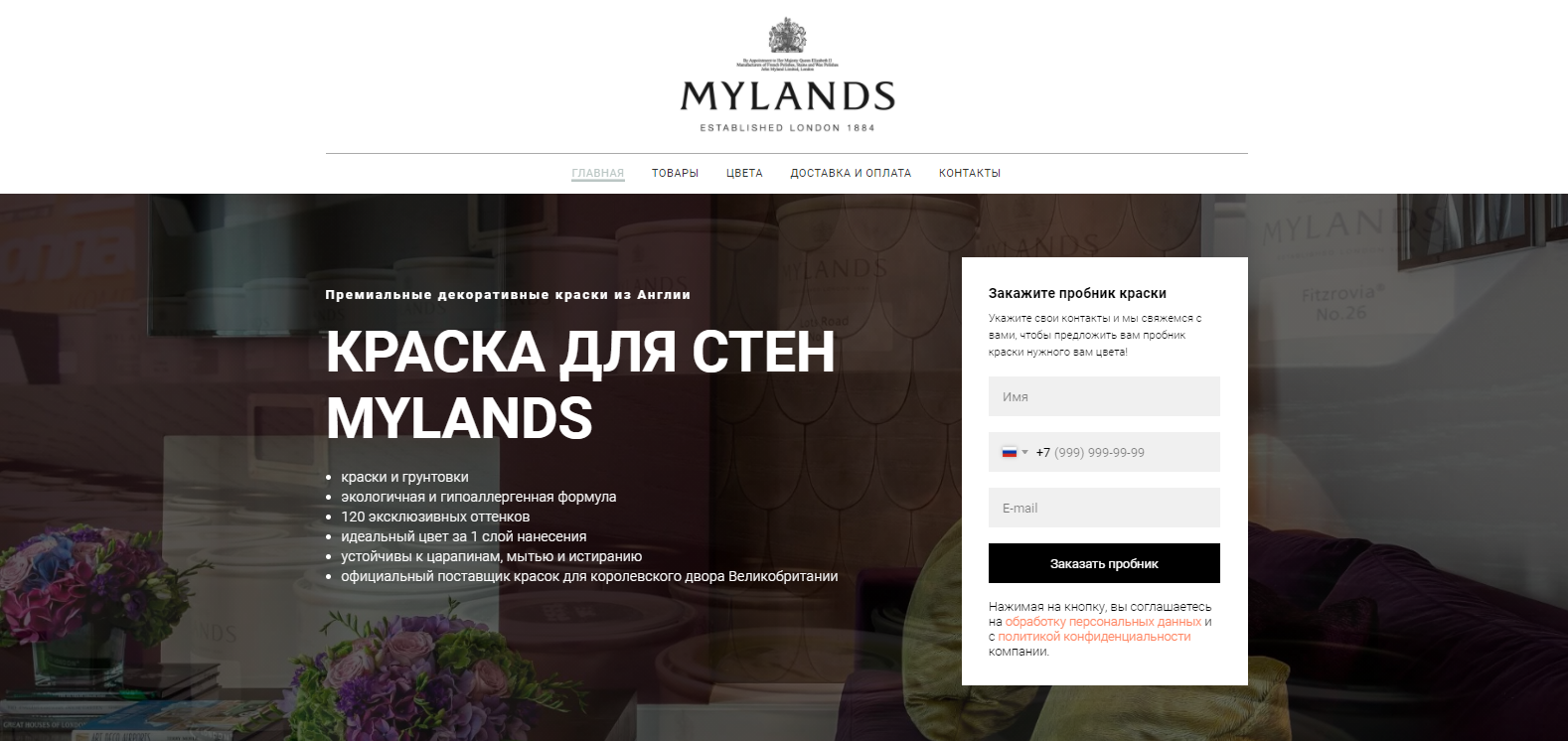 Официальный представитель краски Mylands в РФ. Купить краску для стен  Mylands по выгодным ценам!