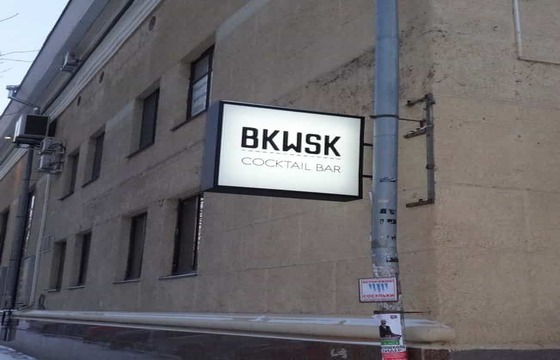 Вывеска на кронштейне для бара