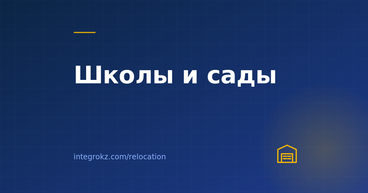 Школы и детские сады для детей релокантов в Астане и Алматы