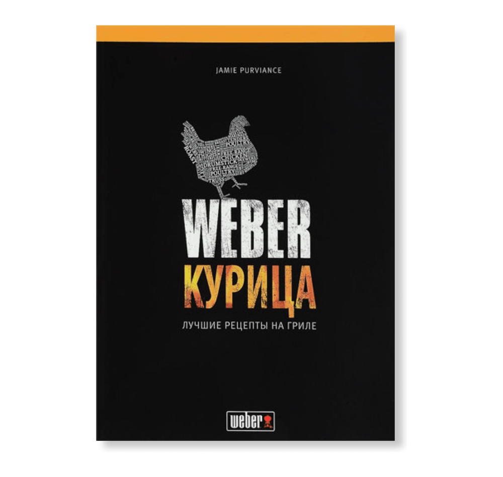 Книга Weber Курица: лучшие рецепты на гриле | ЖилиГрили