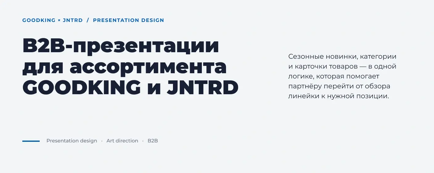 Титульный слайд кейса: B2B-презентации для ассортимента GOODKING и JNTRD.
