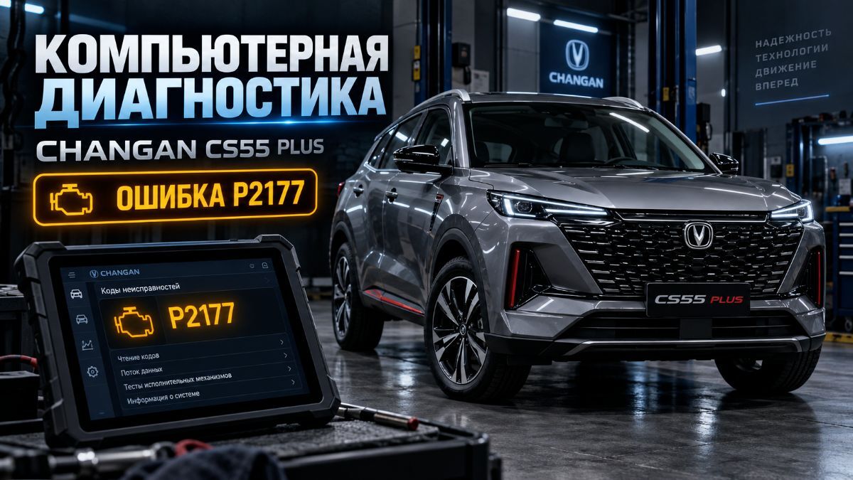 Changan CS55 PLUS — ошибка P217700, горит Check Engine | Диагностика