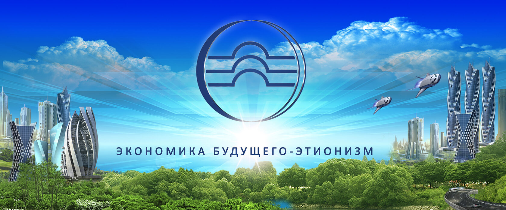 Экономика будущего - ЭТИОНИЗМ