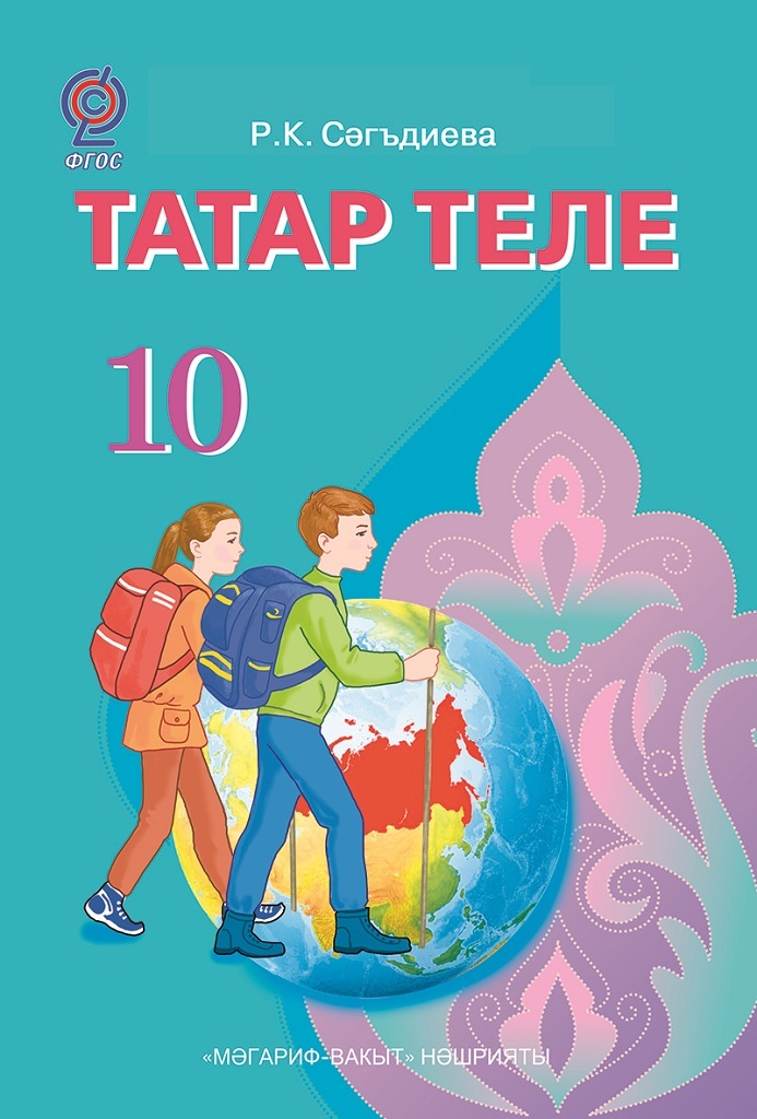 Татарский 6 класс хайдарова назипова