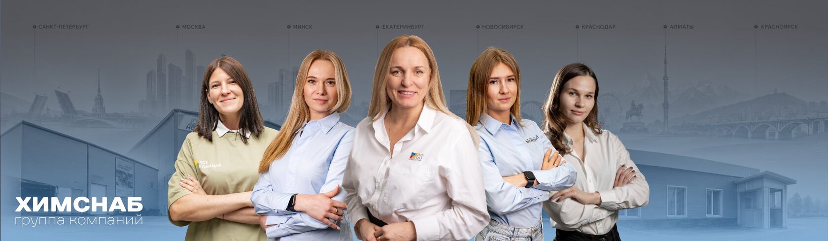 Команда организаторов ХимСнаб