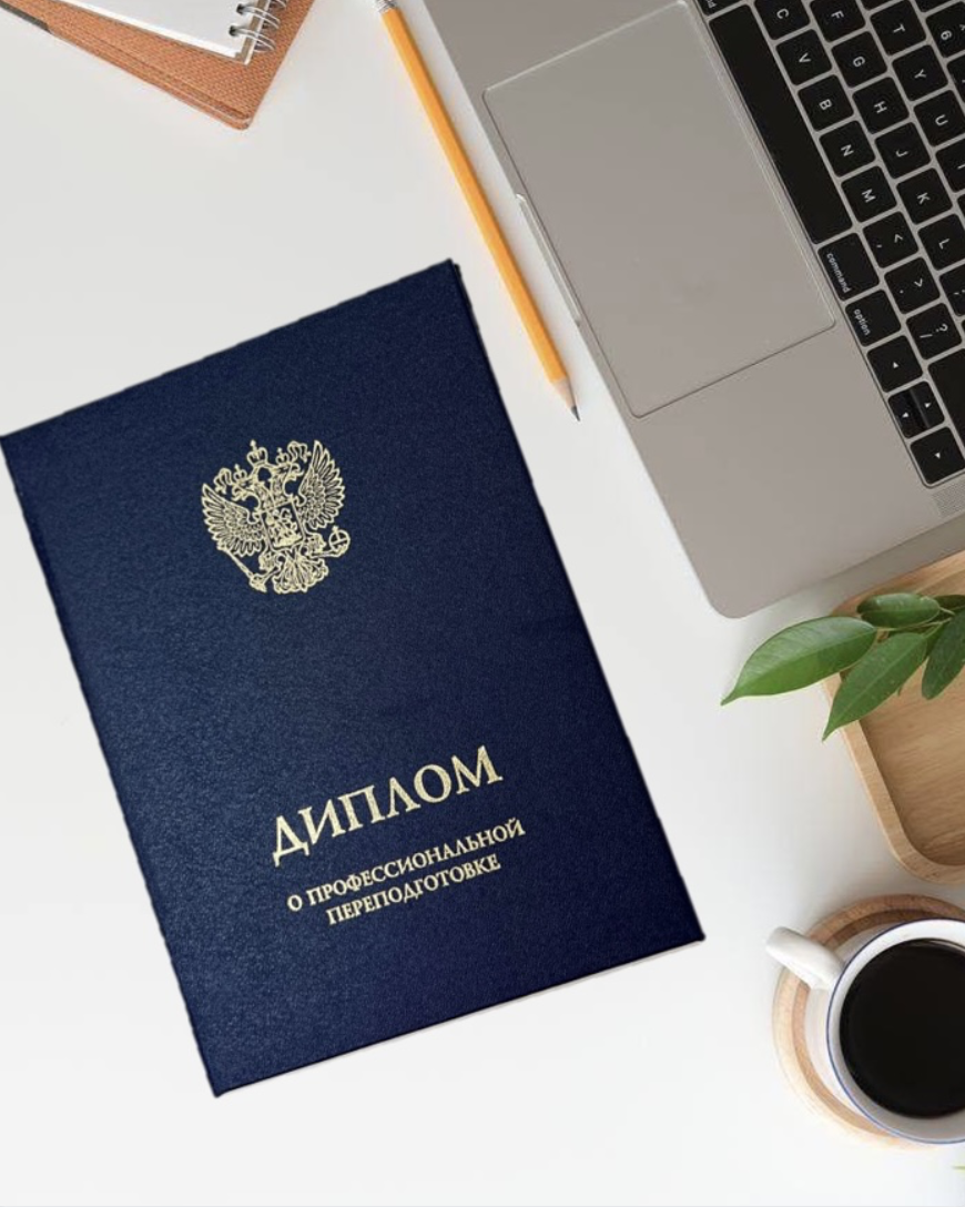 Диплом о профессиональной переподготовке