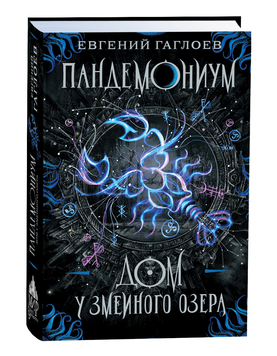 Пандемониум Дом у змеиного озера