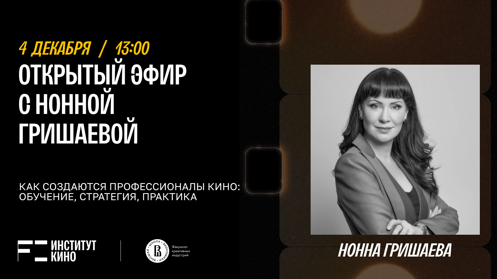Открытый эфир с Нонной Гришаевой