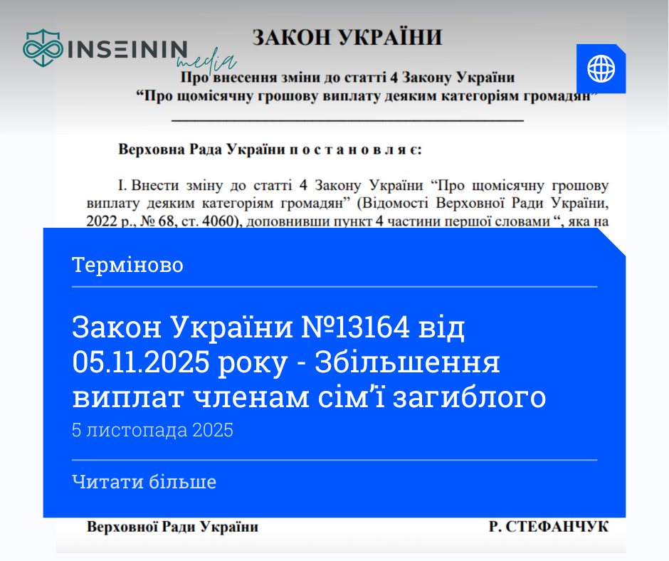 Закон України №13164 від 05.11.2025 року - Збільшення виплат членам сімʼї загиблого