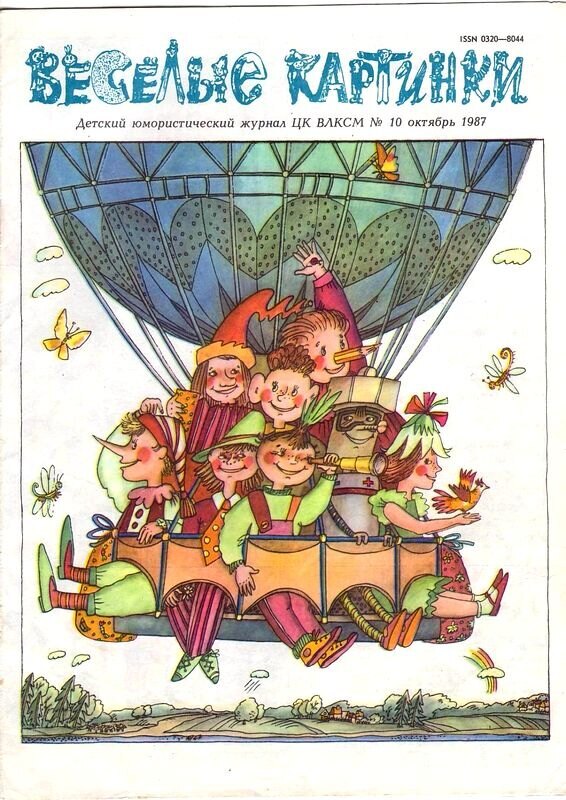 Обложка «Весёлых картинок», № 10, октябрь 1987