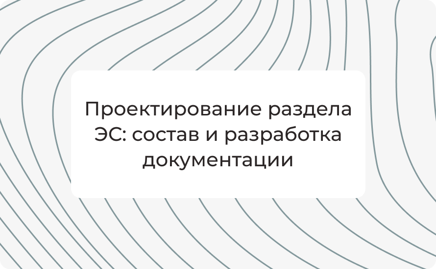 Проектирование раздела ЭС: состав и разработка документации