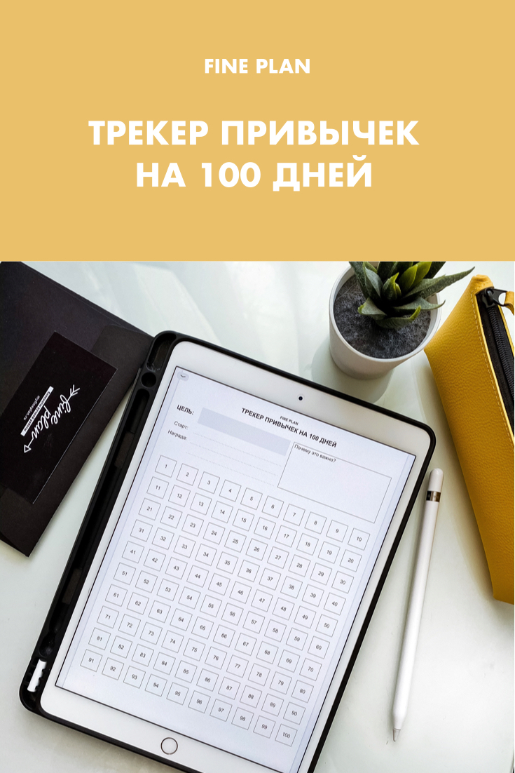 Трекер привычек на 100 дней