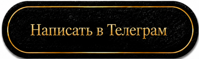 Написать в Телеграм
