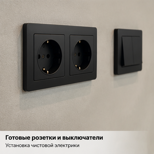 Готовые розетки и выключатели — чистовая установка