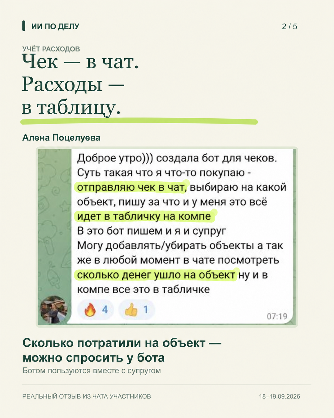 Алёна Поцелуева: бот переносит чеки в таблицу расходов