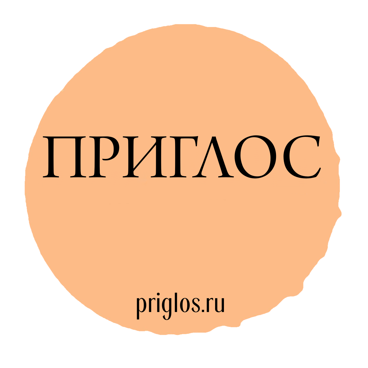 Логотип проекта PRIGLOS "Сайты-приглашения" запущенный в 2024 году основателем Гребенец Денисом Дмитриевичем 