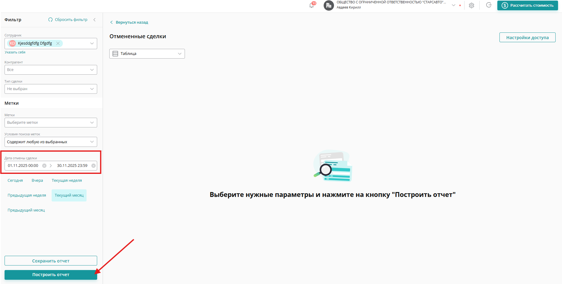 Задайте период вывода данных и нажмите «Построить отчет»