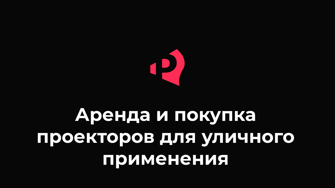 Создание и оформление световых шоу и проекций на зданиях