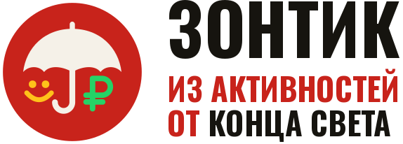 Зонтик из активностей от конца света