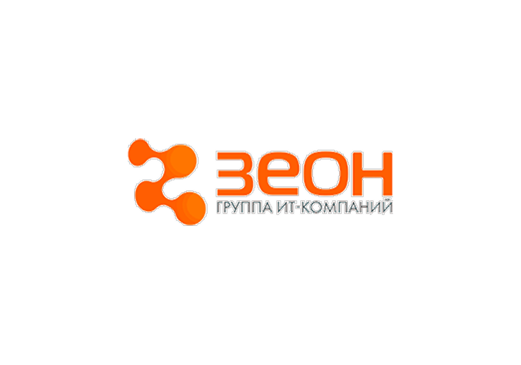 ЗЕОН ЗЕОН