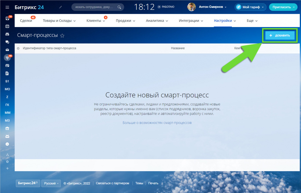 Смарт-процессы Битрикс24 - что это, для чего нужны и как настроить