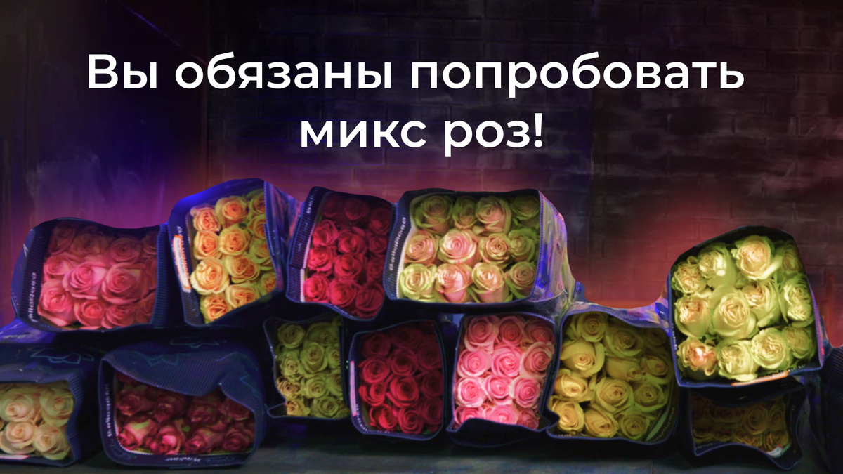 Микс цветов