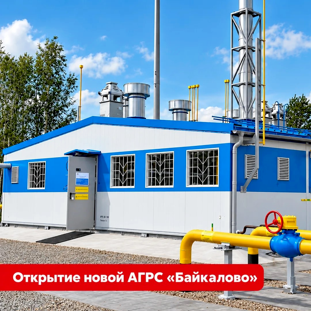 Объект Байкалово ГРС — торжественное открытие