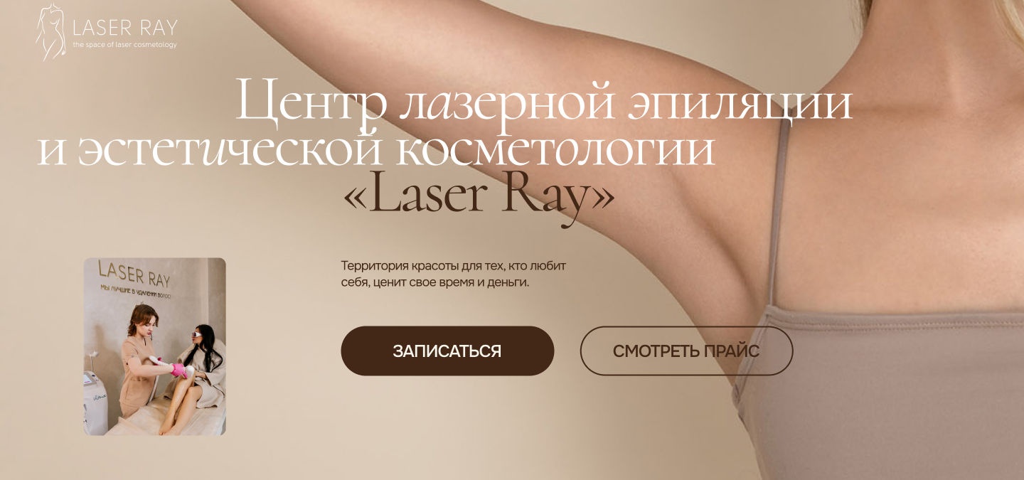 Центр лазерной эпиляции и ‌эстетической косметологии Laser Ray