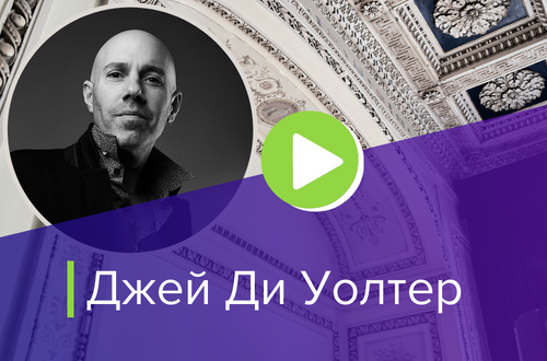 Джей Ди Уолтер педагог школы JM по джазовому вокалу