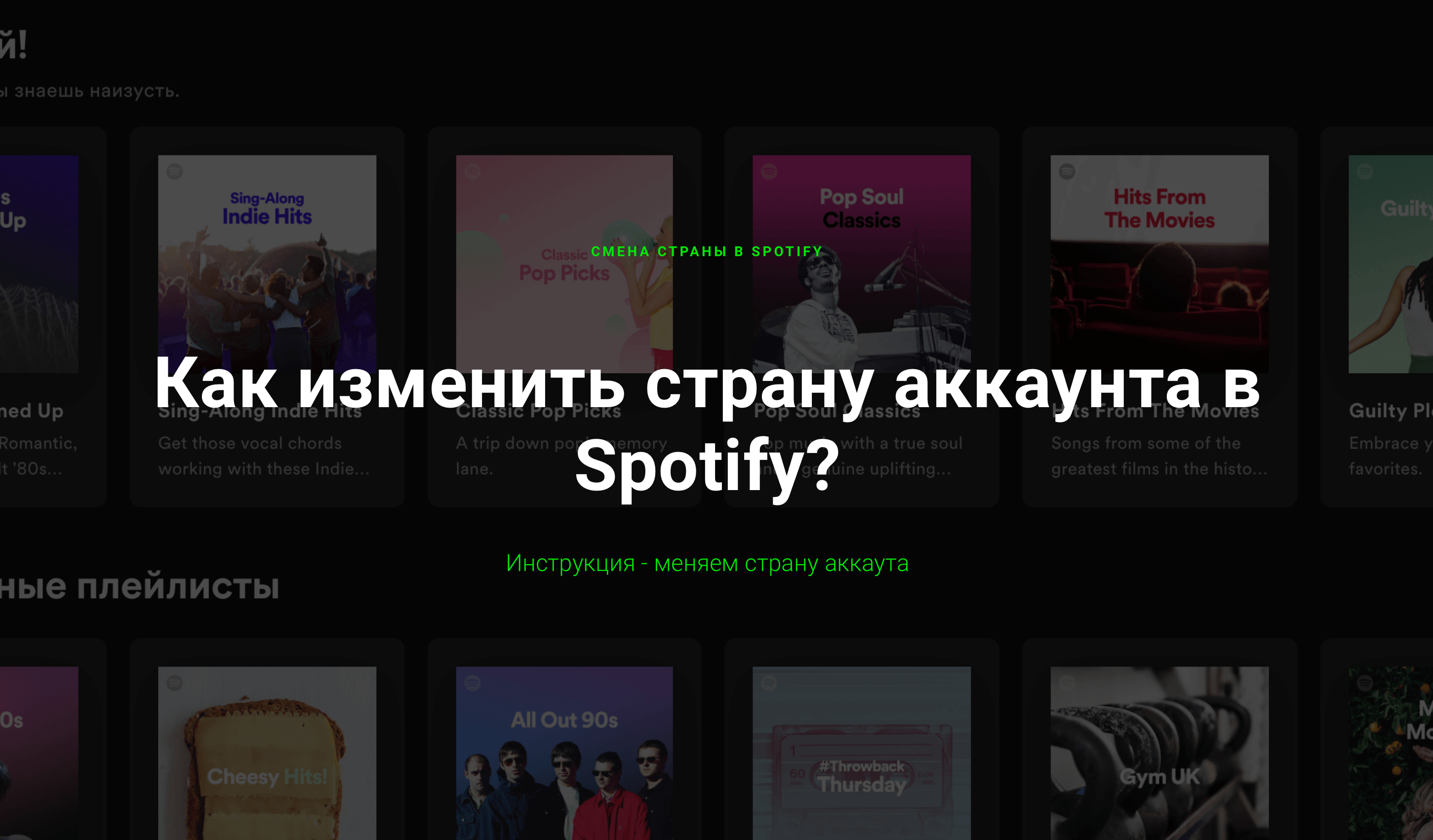 Как сменить страну в аккаунте Spotify? Инструкция 2022