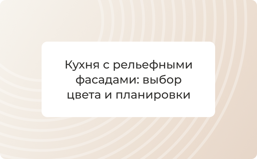 Кухня с рельефными фасадами: выбор цвета и планировки
