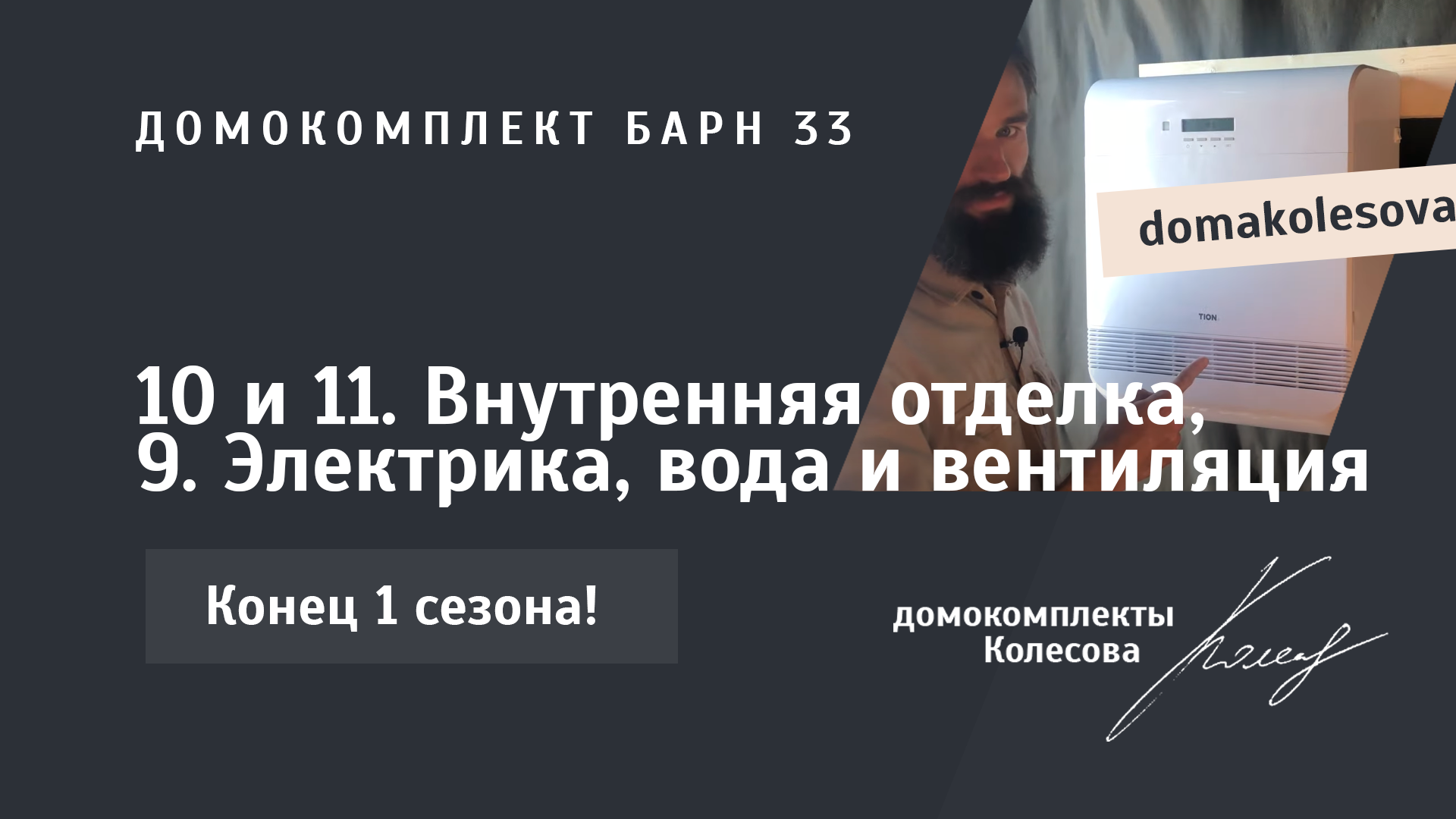 Видео-инструкции по сборке| домокомплекты Колесова для самостоятельной  сборки