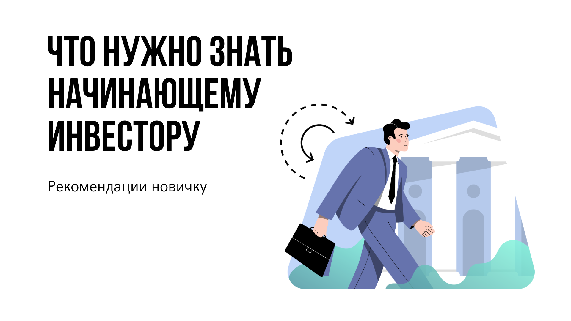 Что нужно знать начинающему инвестору. Презентация для инвестора. Советы начинающему вкладчику. Что важно знать начинающему инвестору.