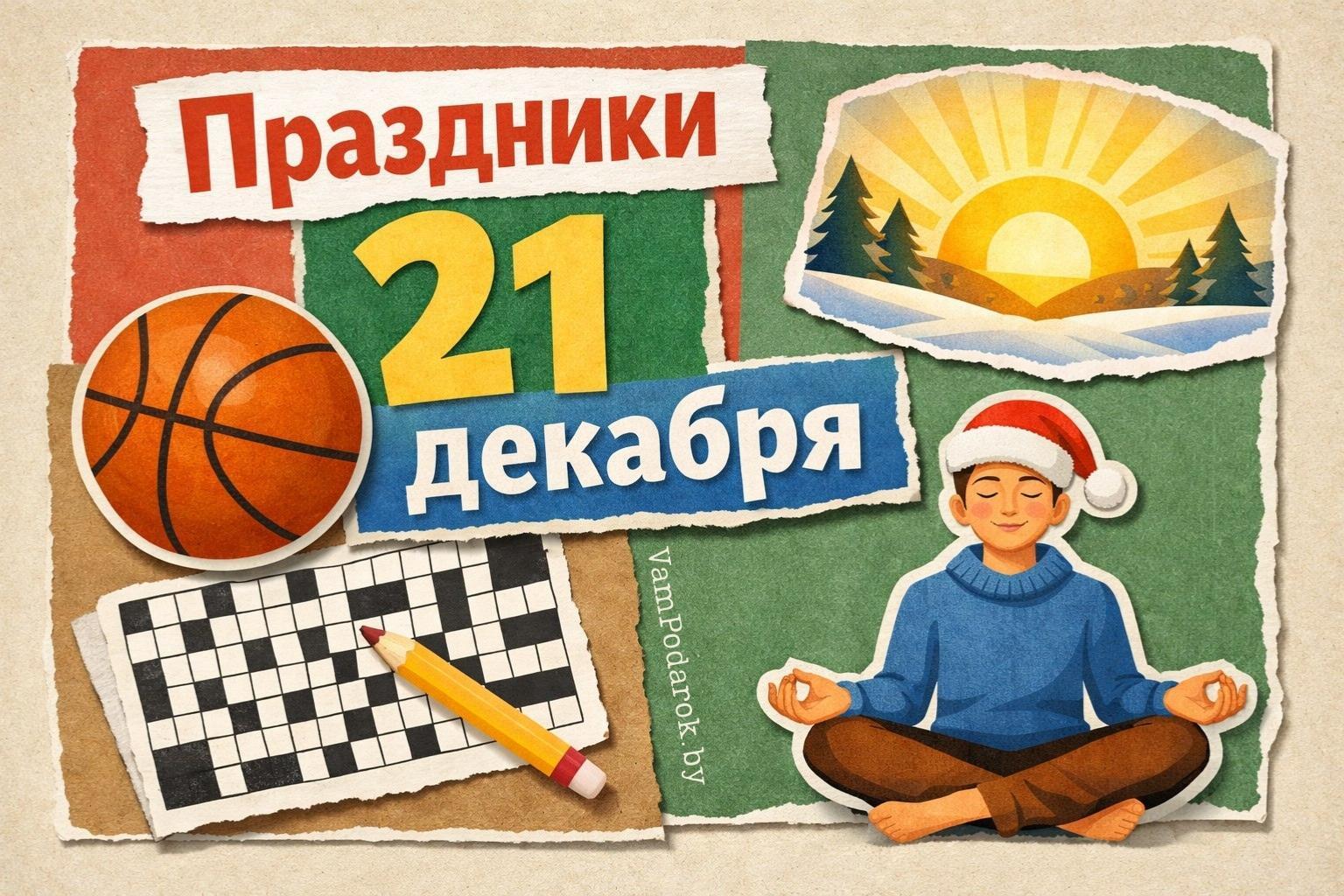 Праздники 21 декабря 2025 года – открытки и картинки