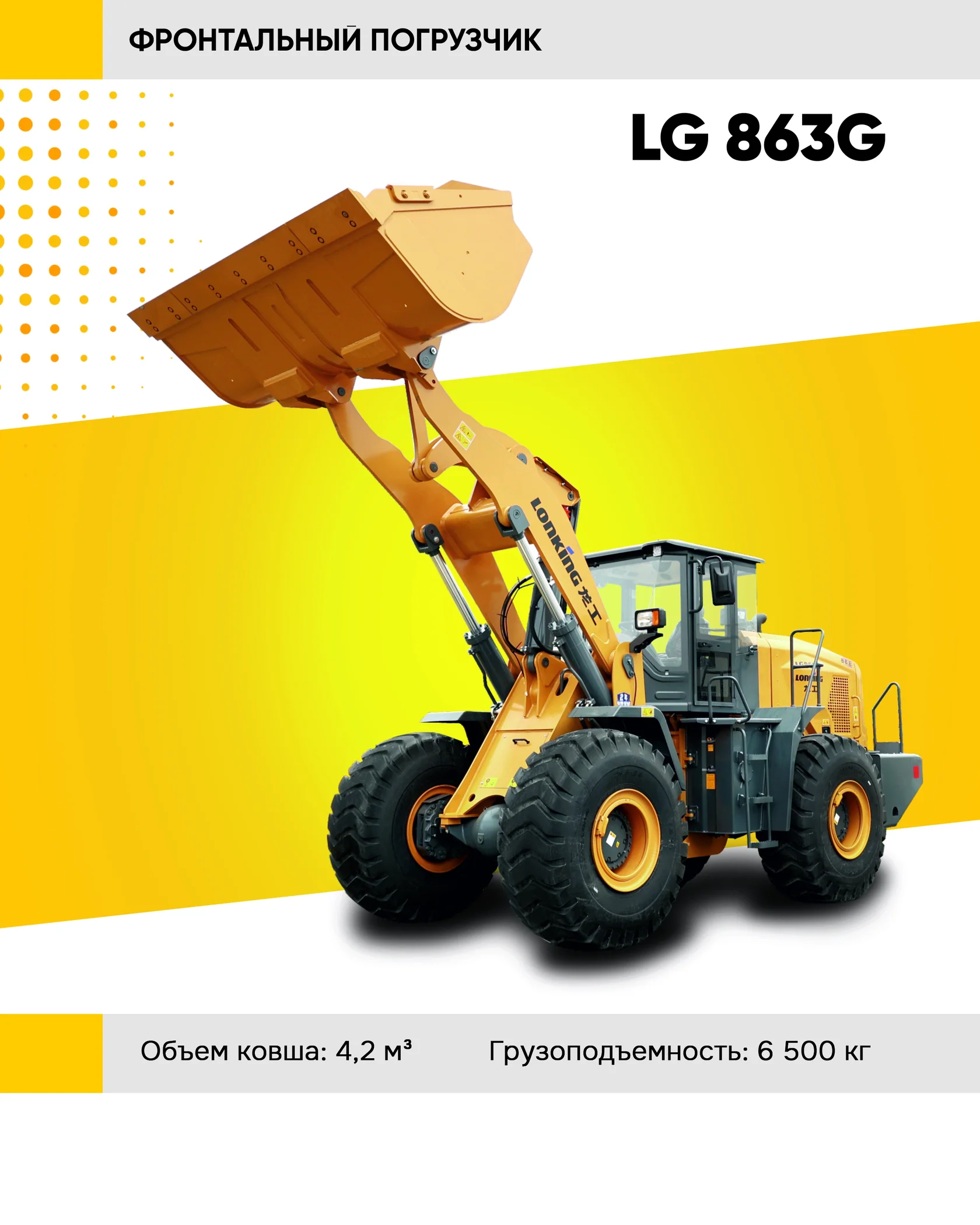 Фронтальный погрузчик LONKING LG 863G