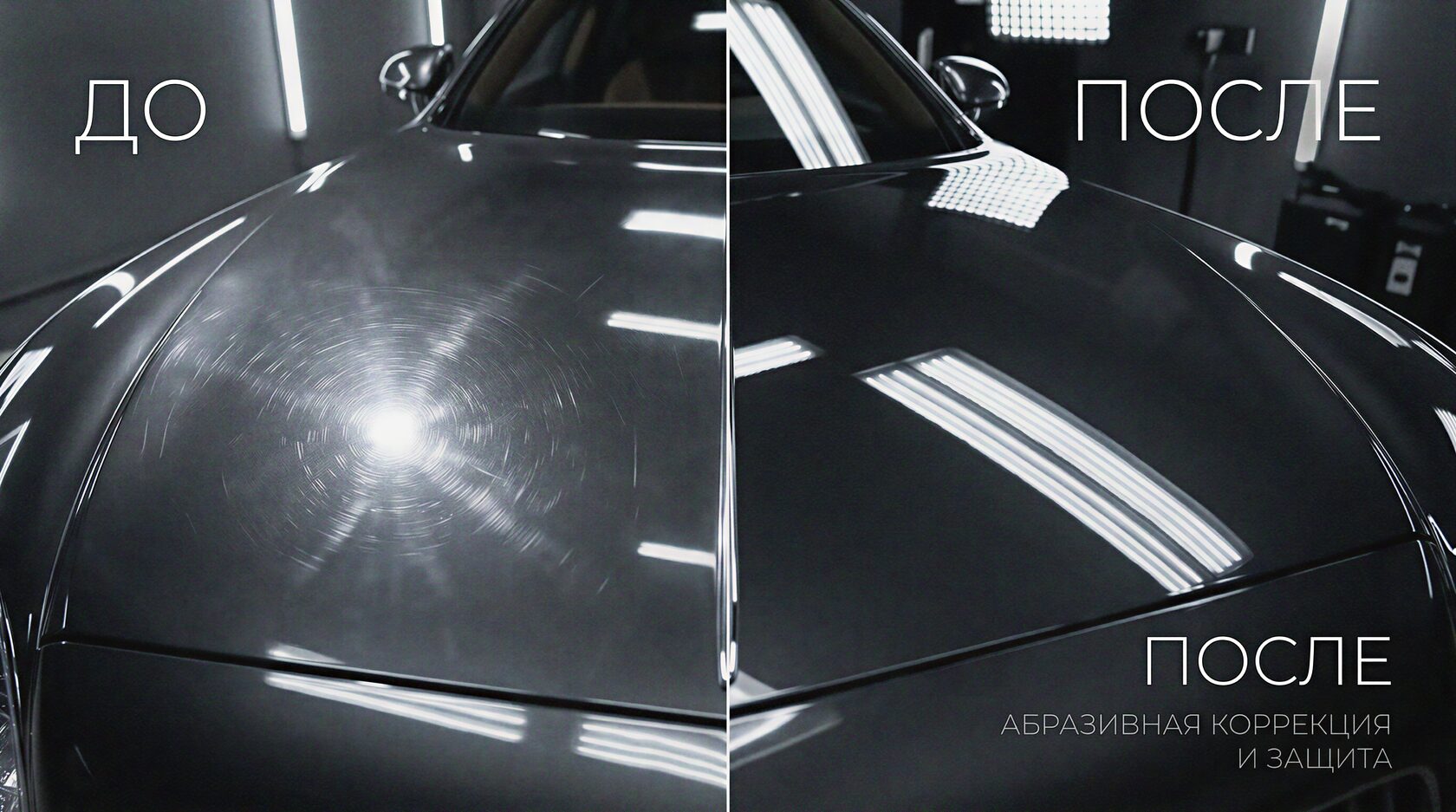 Сравнение поверхности до и после абразивной и защитной полировки
