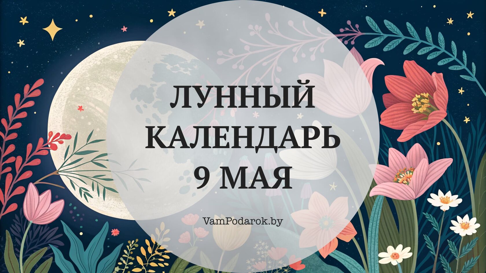 Лунный календарь на 9 мая 2026 года